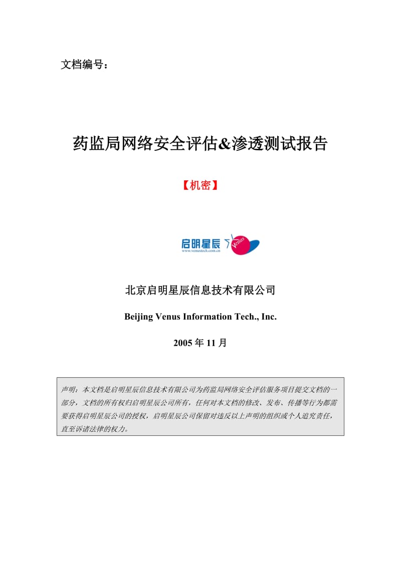 药监局网络安全评估透测试报告v10.doc_第1页