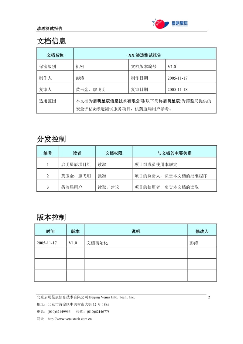 药监局网络安全评估透测试报告v10.doc_第2页