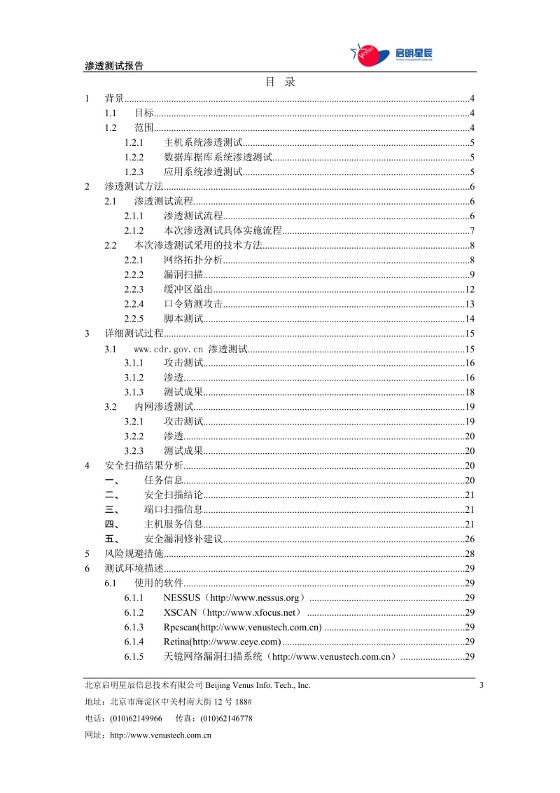 药监局网络安全评估透测试报告v10.doc_第3页