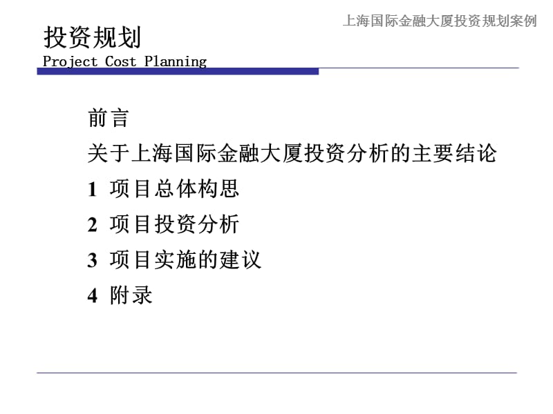 上海国际金融大厦投资规划案例.ppt_第2页