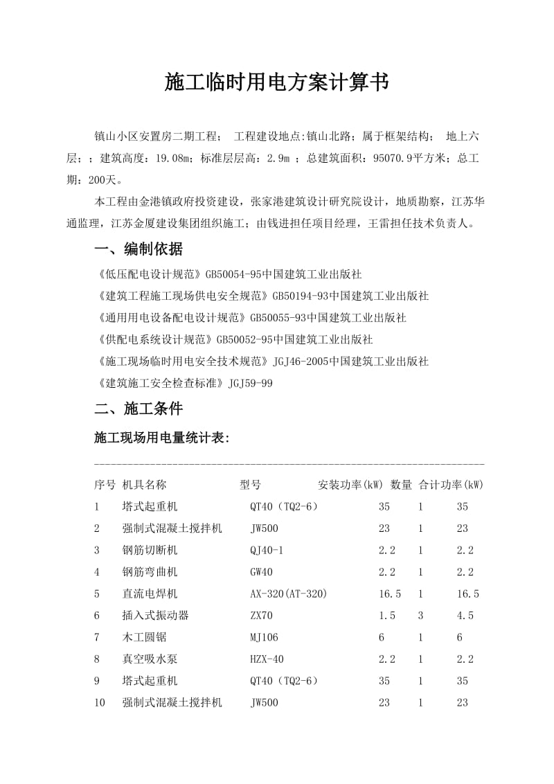 施工临时用电方案计算书.doc_第1页