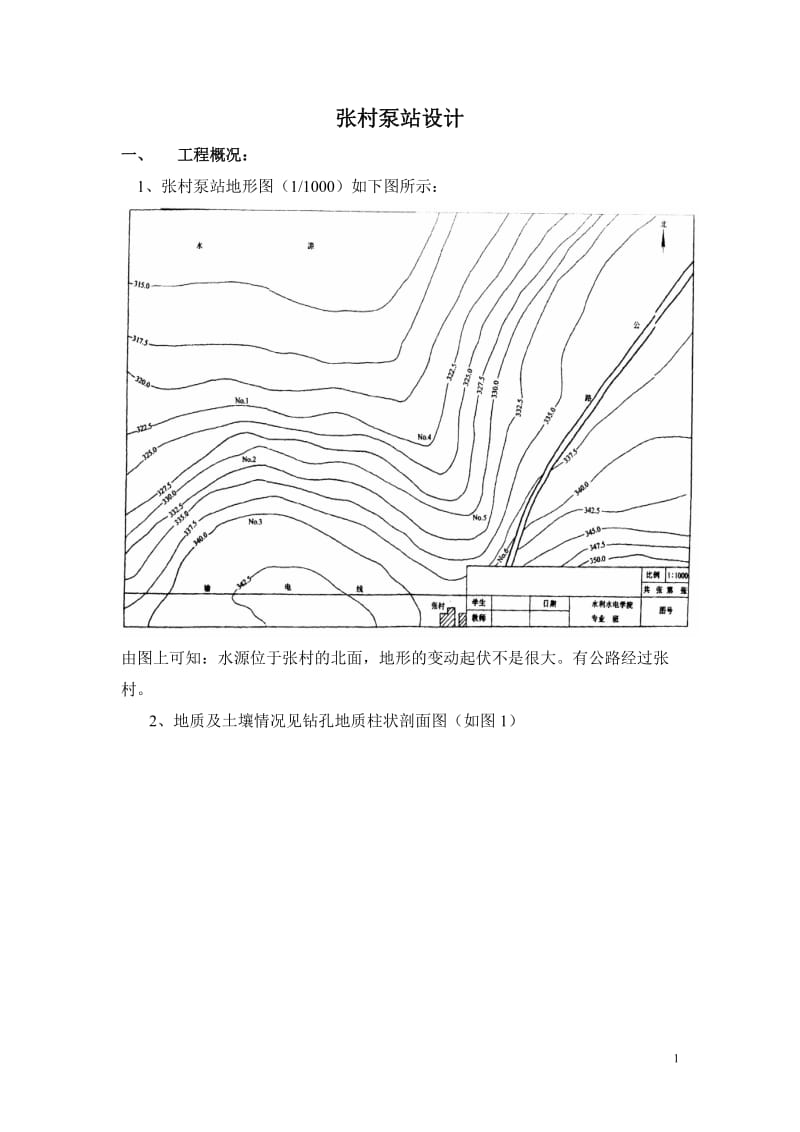 张村泵站设计水利水电专科.doc_第1页