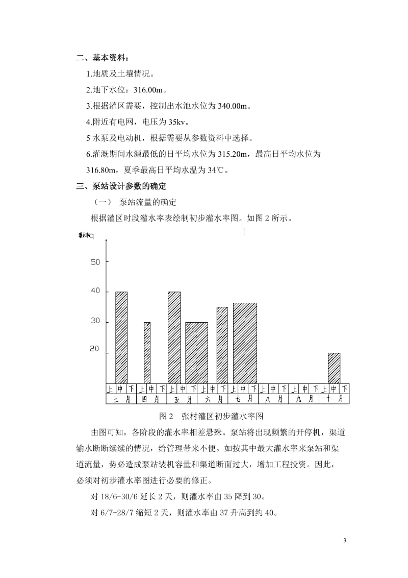 张村泵站设计水利水电专科.doc_第3页