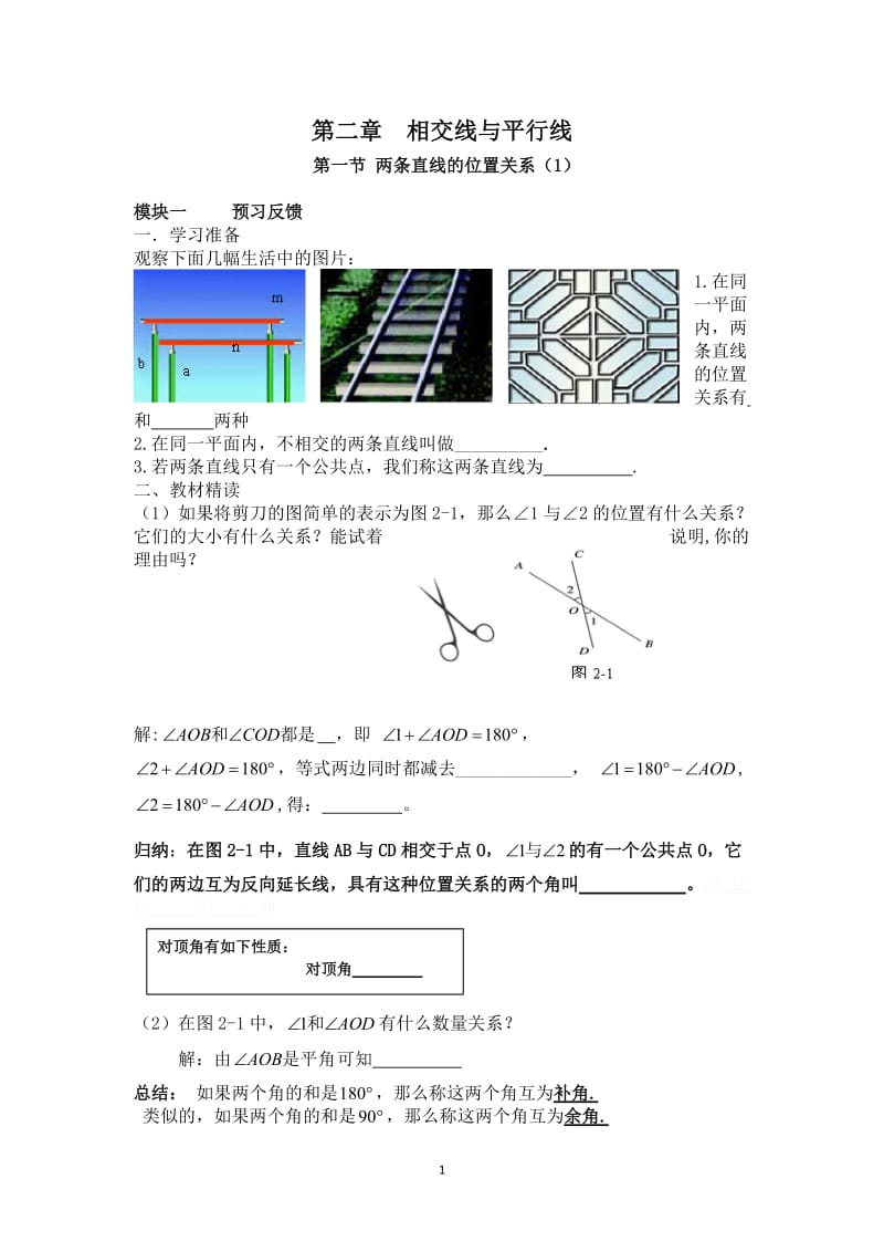 新版北师大版七年级数学下册第二章相交线与平行线导学案.doc_第1页