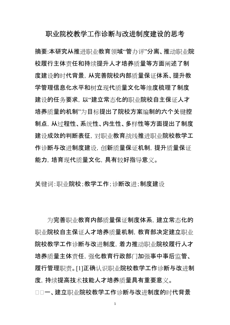 职业院校教学工作诊断与改进制度建设的思考.doc_第1页