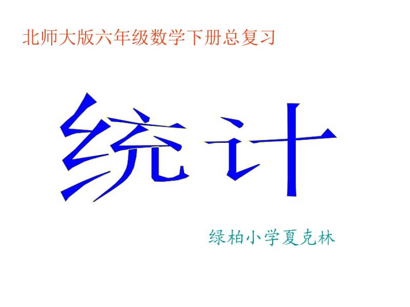 绿柏小学北师大六下总复习统计课件.ppt_第1页