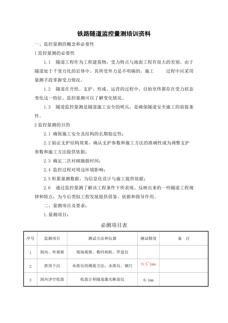 铁路隧道监控量测培训资料.doc_第1页