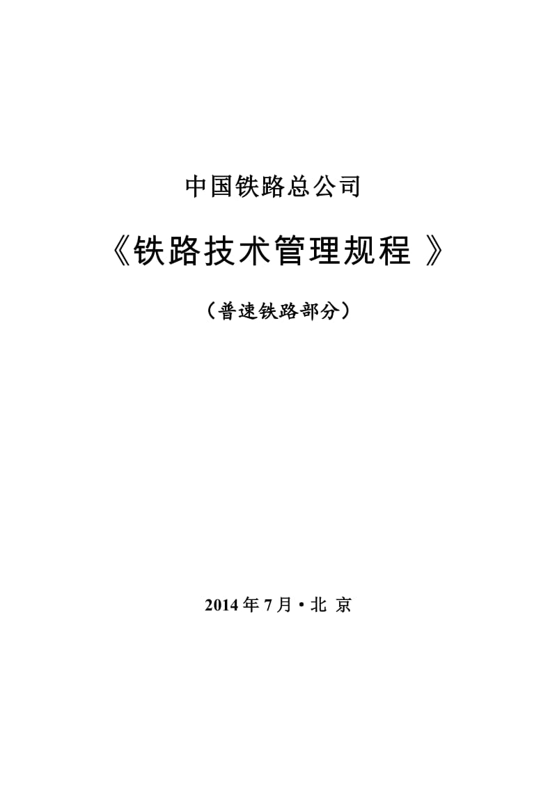 普速《铁路技术管理规程》普速铁路部分.doc_第1页