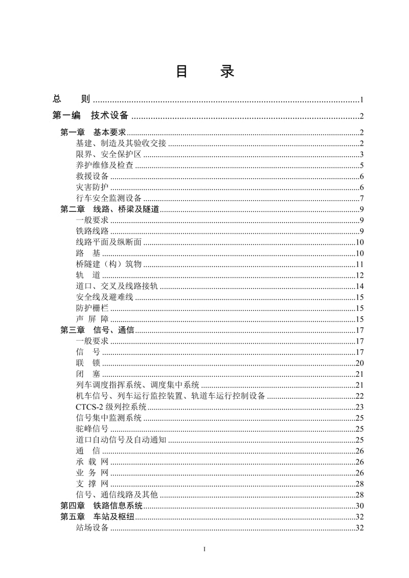 普速《铁路技术管理规程》普速铁路部分.doc_第3页