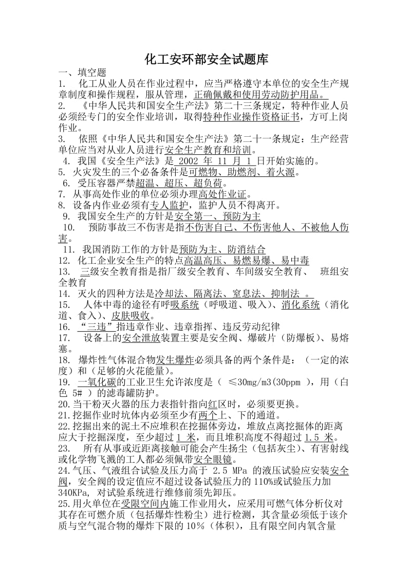 化工安环部安全试题库.doc_第1页