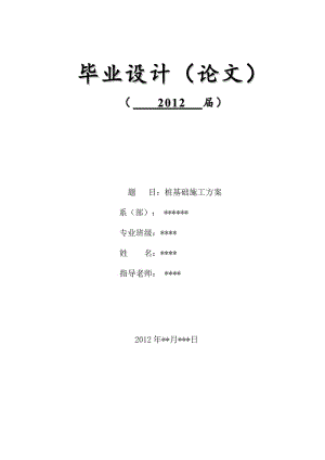 桩基础施工的毕业论文.doc