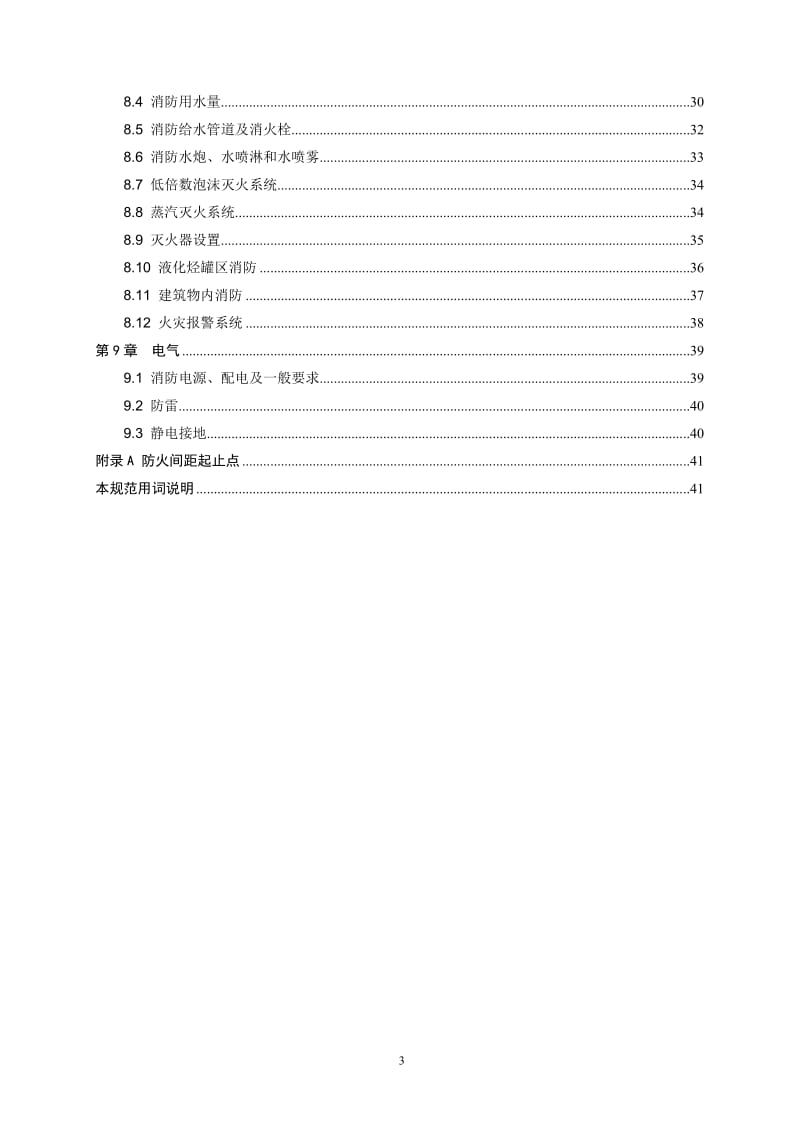 石油化工企业设计防火规范).doc_第3页