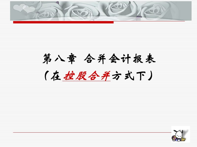 第8章企业合并报表最后一节.ppt_第1页