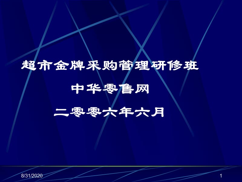 超市金牌采购管理研修班中华零售网二零零六年六月.ppt_第1页