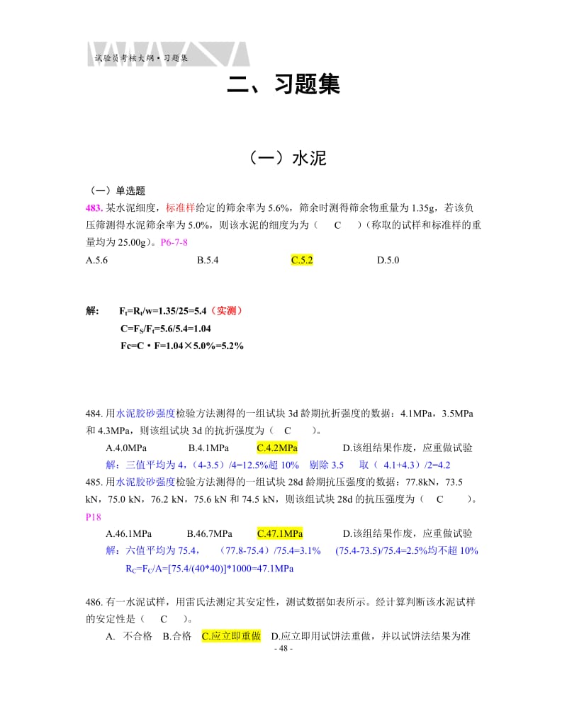 江苏省试验员第二部分试题集.doc_第2页