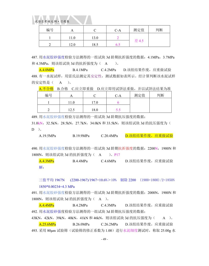 江苏省试验员第二部分试题集.doc_第3页