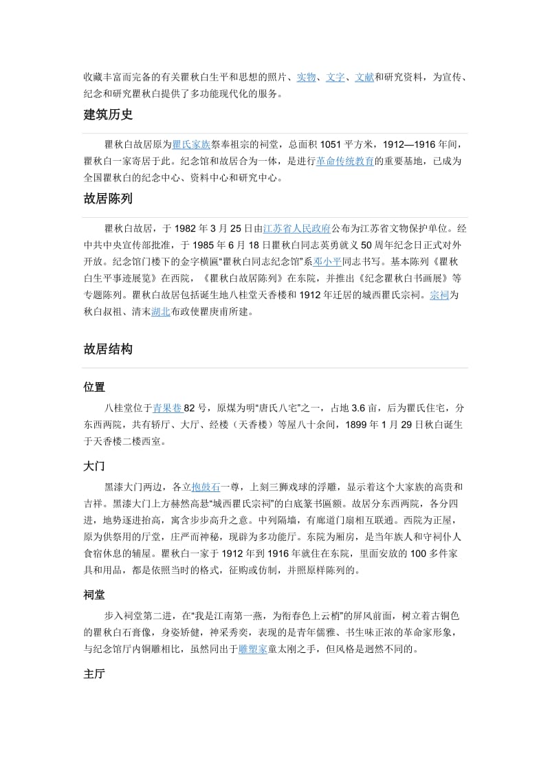 瞿秋白纪念馆.doc_第3页