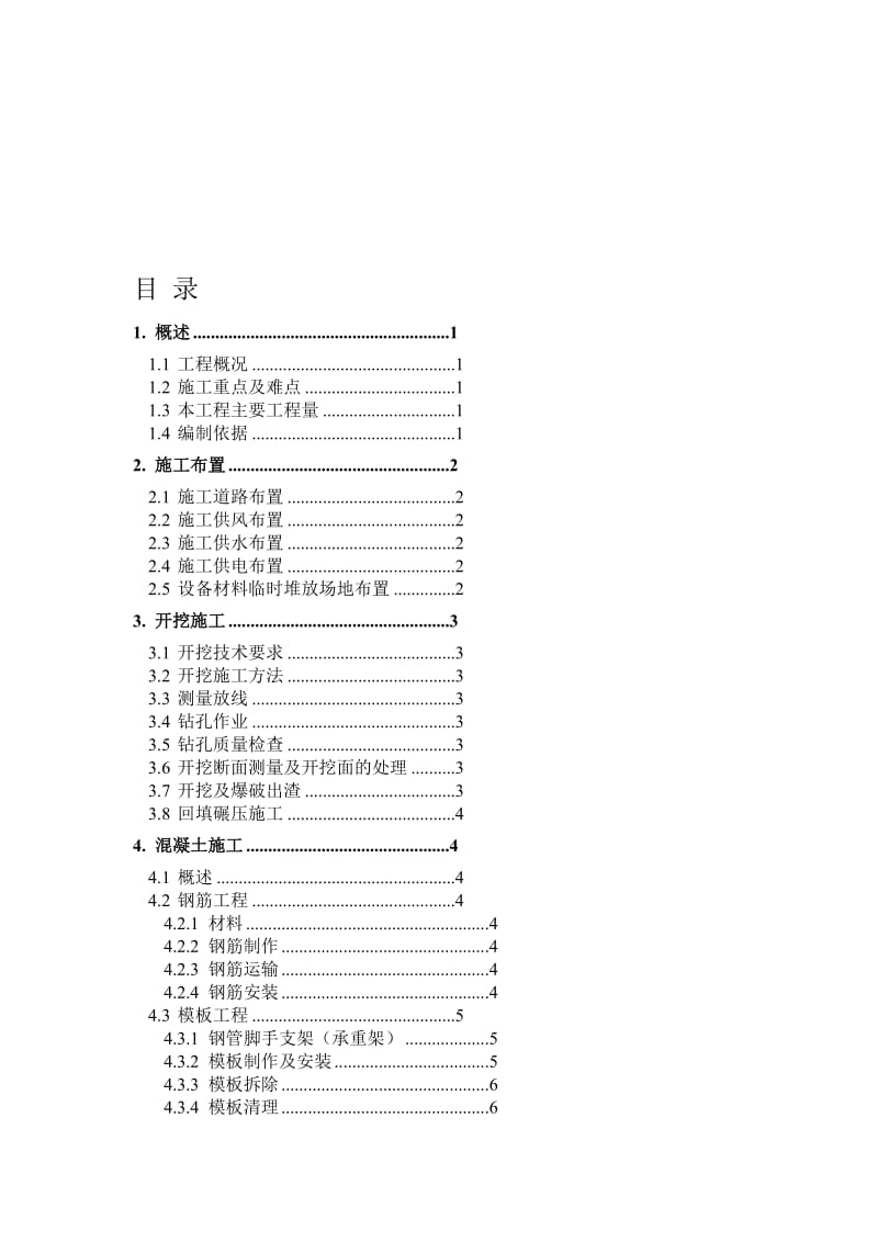 t一次风冷料仓施工组织设计.doc_第1页