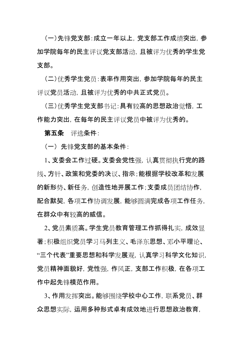 先锋党支部、优秀学生党员、优秀学生党支部书记评选表彰办法.doc_第2页