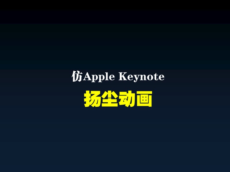 类似keynote的扬尘动画.ppt_第1页