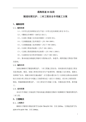 柳树河子隧道初期支护、二衬工程安全专项施工方案.doc