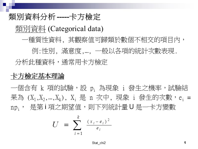 类别资料Categoricaldata一种质性资料其观察值可.ppt_第1页