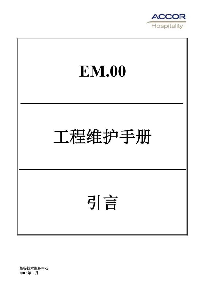 雅高酒店-工程维护保养程序手册.doc_第2页