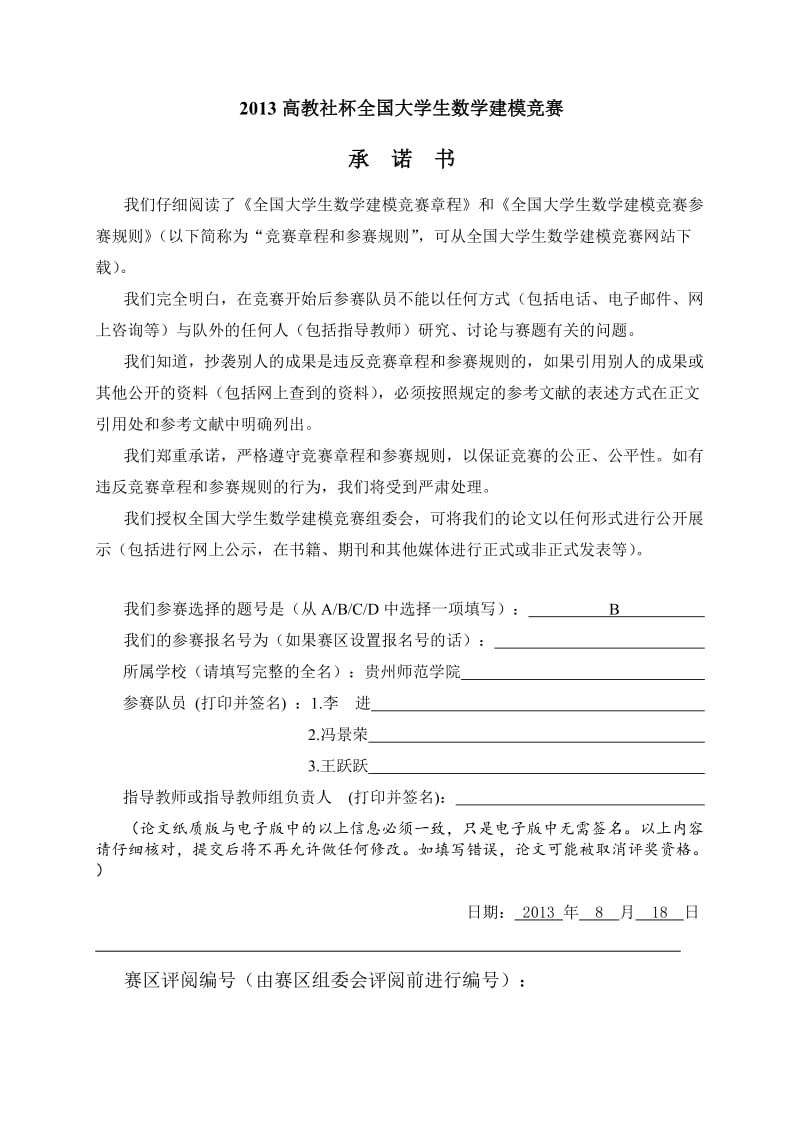 李进、王跃跃、冯景荣数学建模论文.doc_第1页