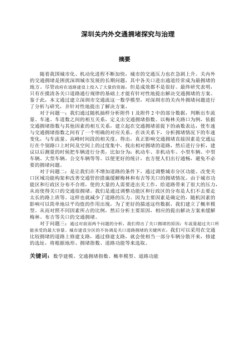 李进、王跃跃、冯景荣数学建模论文.doc_第3页