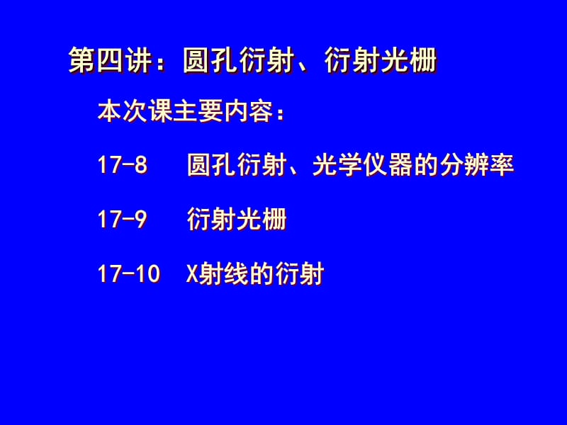 第四讲圆孔衍射衍射光栅教学课件.ppt_第1页