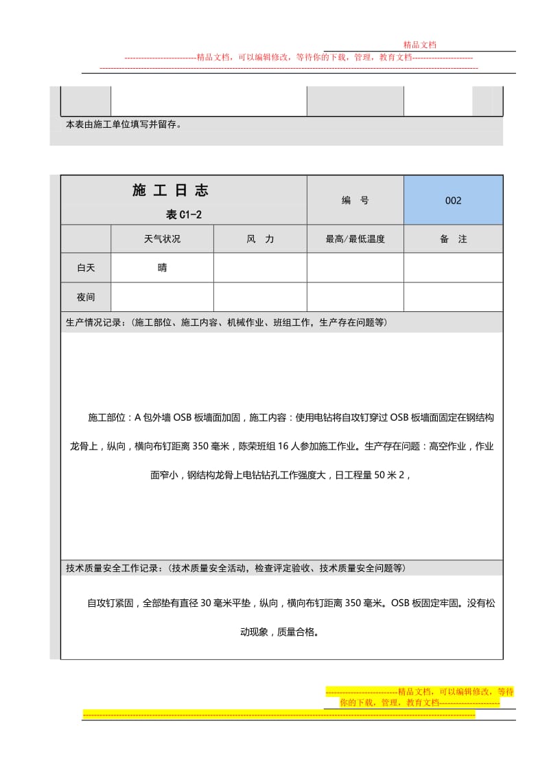 t一层屋面工程施工日志.doc_第2页