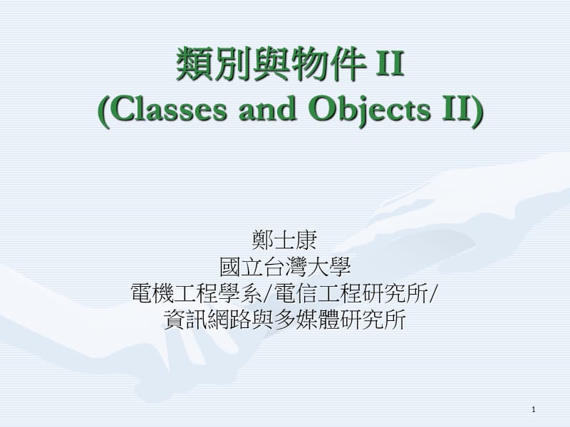 类别与物件IIClassesandObjectsII.ppt_第1页