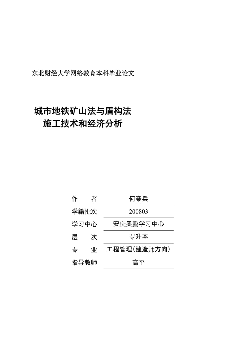 s城市地铁矿山法与盾构法施工技术和经济分析.doc_第1页