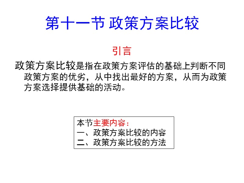 05政策方案比较.ppt_第1页