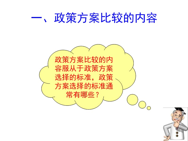 05政策方案比较.ppt_第2页