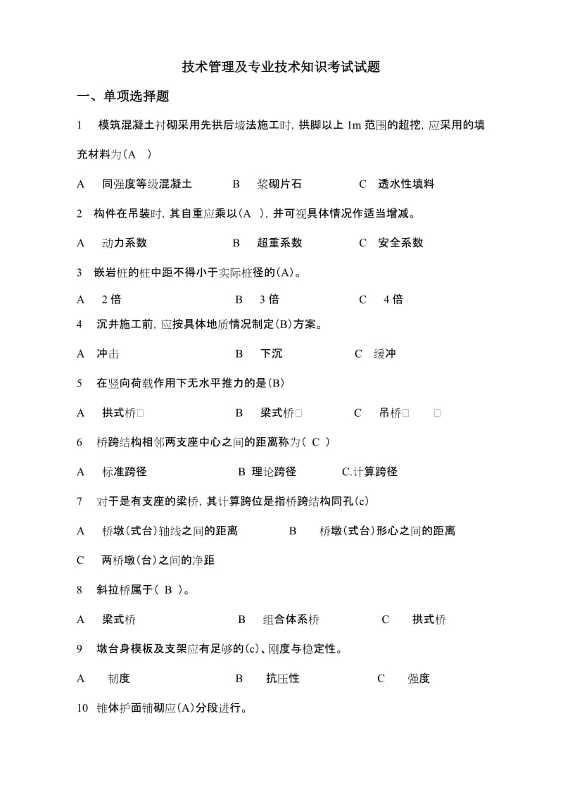 技术管理及专业技术知识试题.doc_第1页