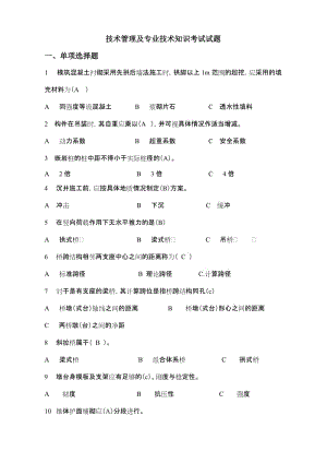 技术管理及专业技术知识试题.doc