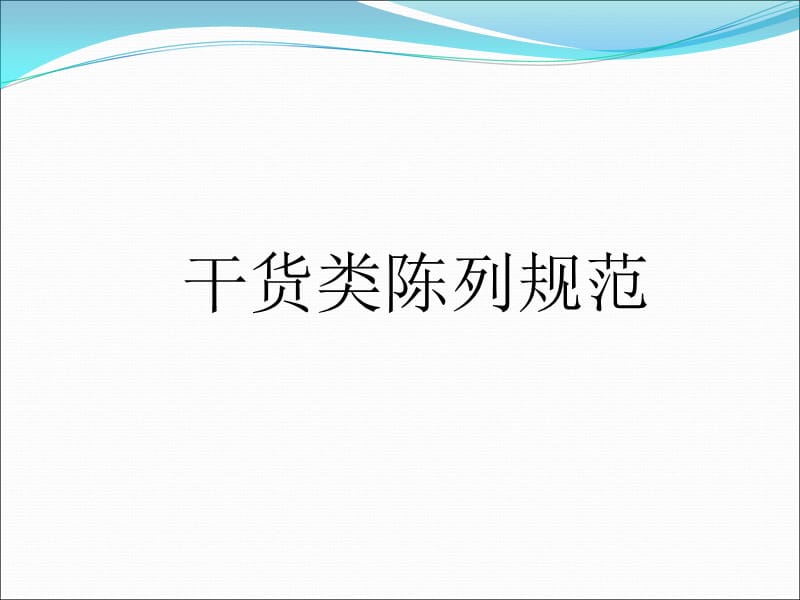 干货类陈列规范ppt课件.ppt_第1页