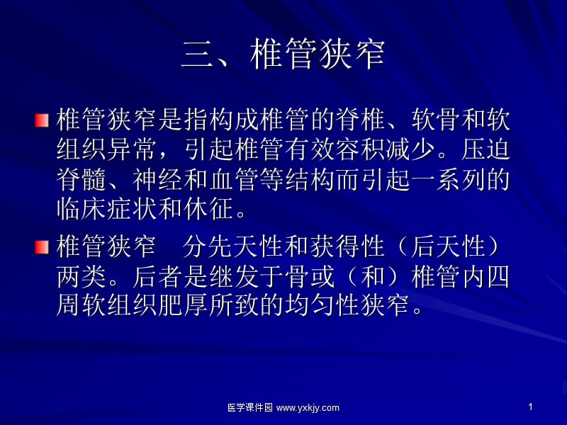 椎管狭窄全面讲解到 ppt课件.ppt_第1页