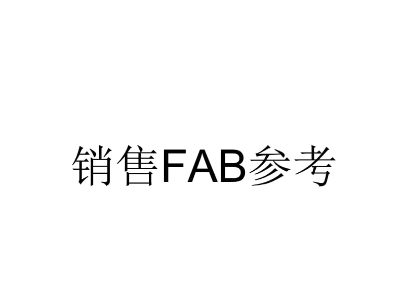 服装销售点卖点FAB讲解.ppt_第1页