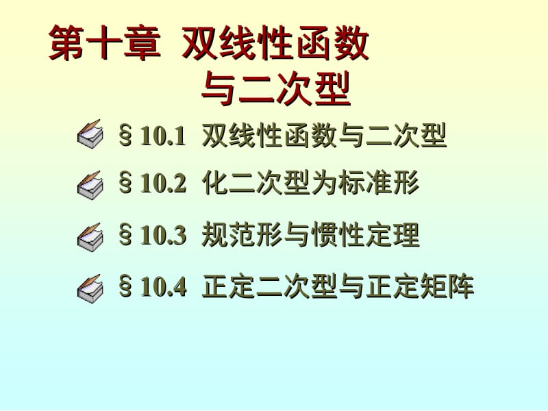 第十部分双线函数与二次型教学课件.ppt_第1页