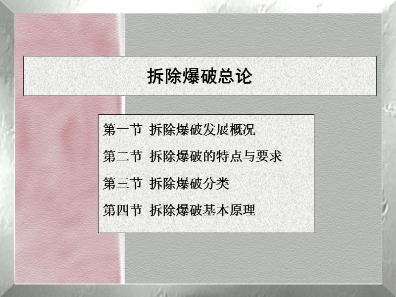 01-拆除爆破总论.ppt_第1页