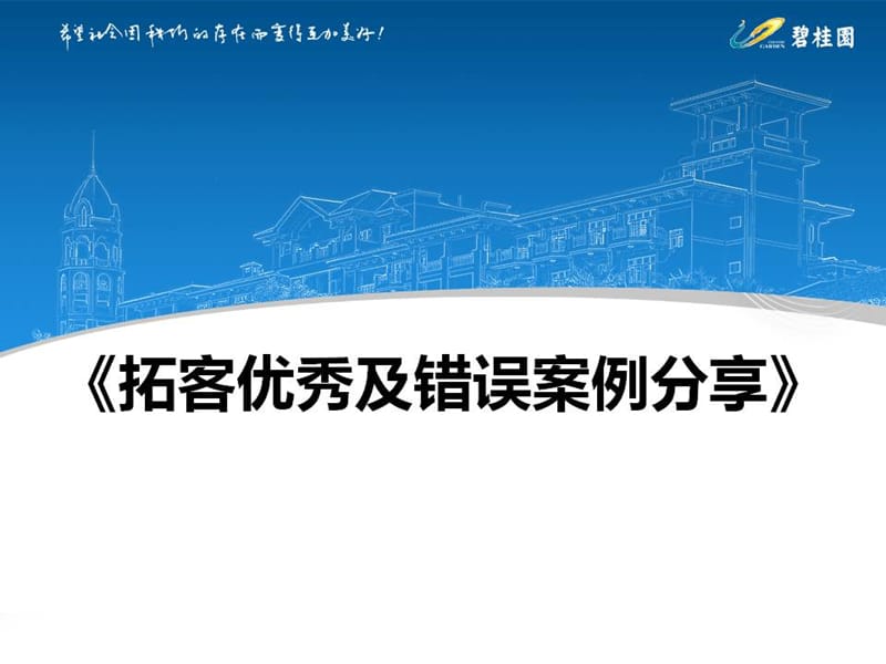 碧桂园行销拓客内呢部培训-拓客优秀及错误案例分享（88页） .ppt_第1页