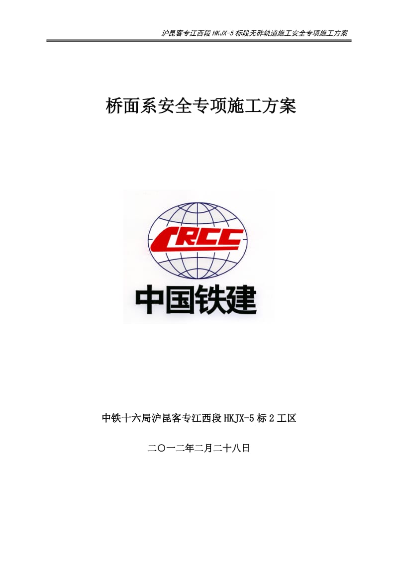 桥面系施工安全专项施工方案1.doc_第1页