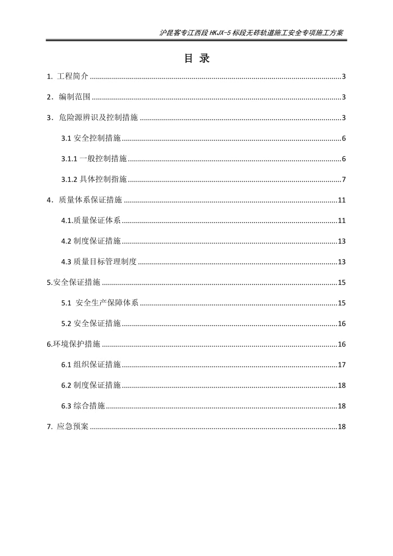 桥面系施工安全专项施工方案1.doc_第2页