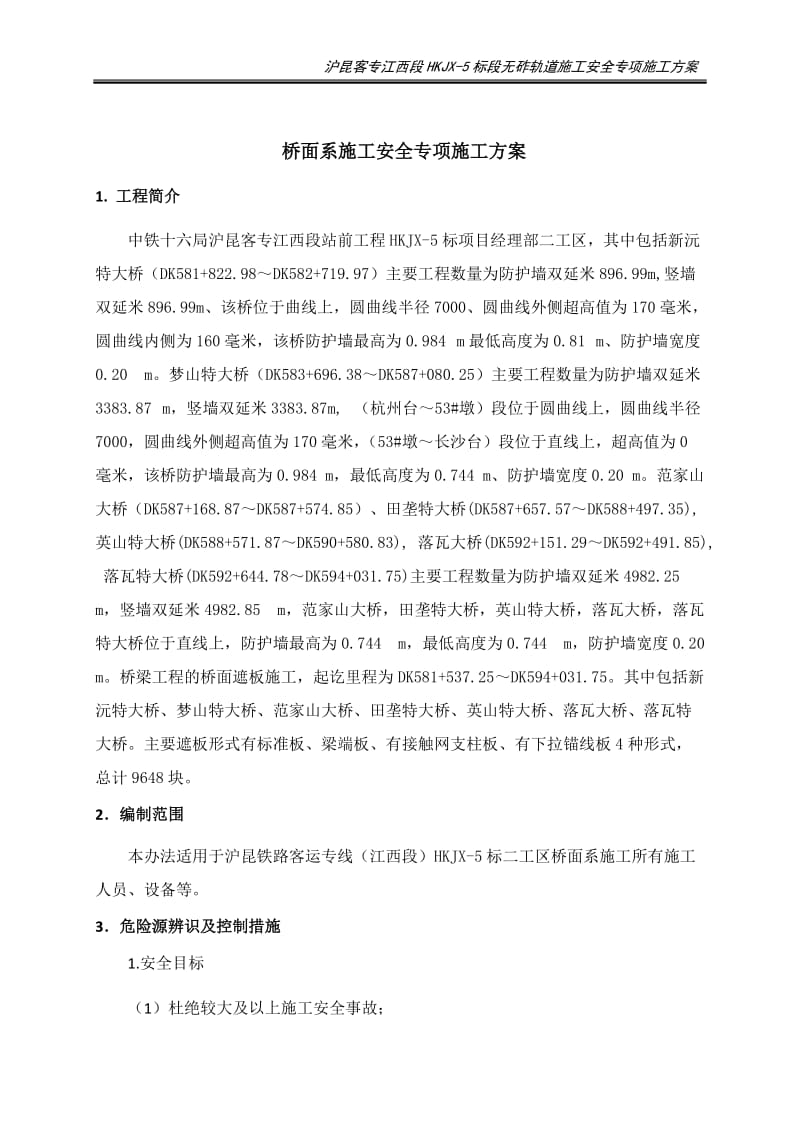 桥面系施工安全专项施工方案1.doc_第3页