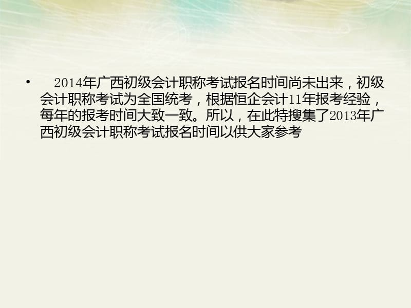 广西初级会计职称考试报名时间.ppt_第2页