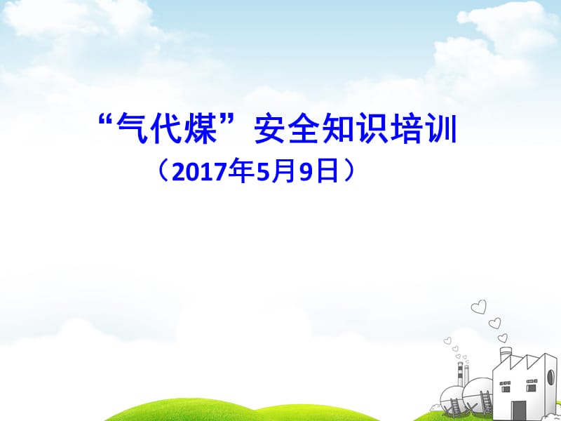 气代煤到安全知识ppt课件.ppt_第1页