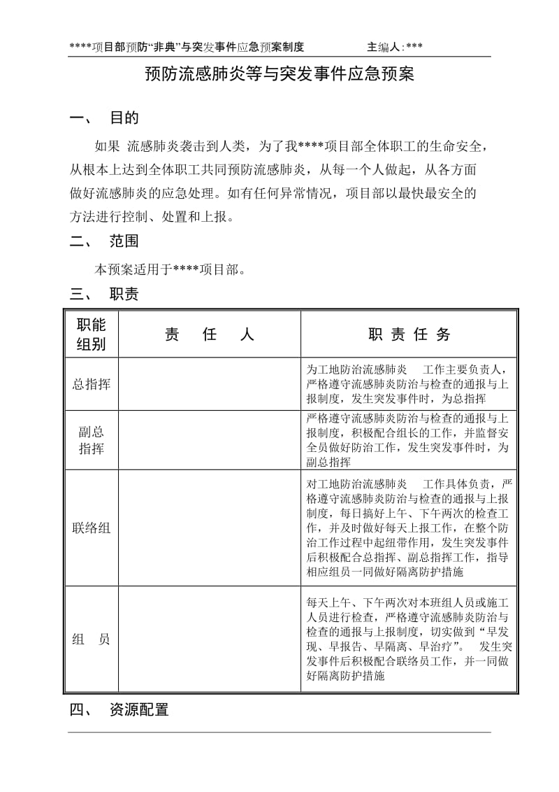 预防流感肺炎等紧急预案.doc_第1页