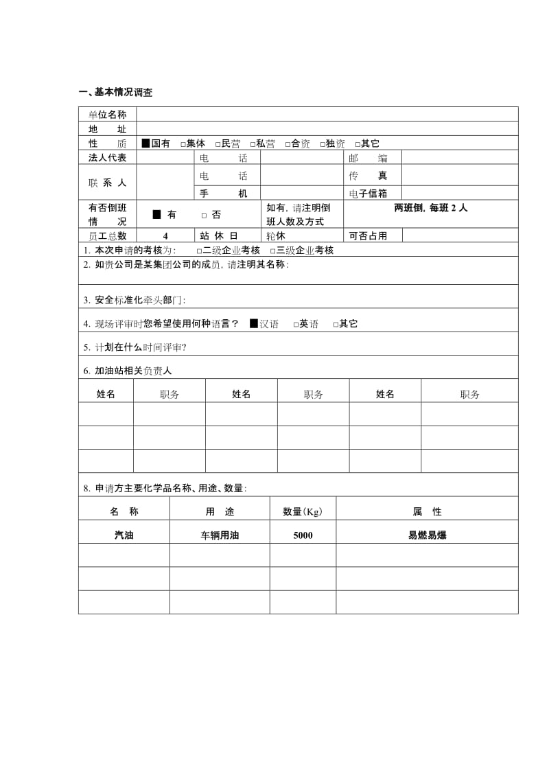 加油站安全标准化自评报告(范本).doc_第2页